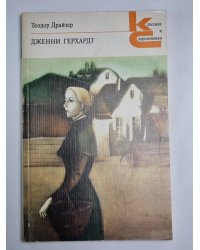 Дженни Герхардт