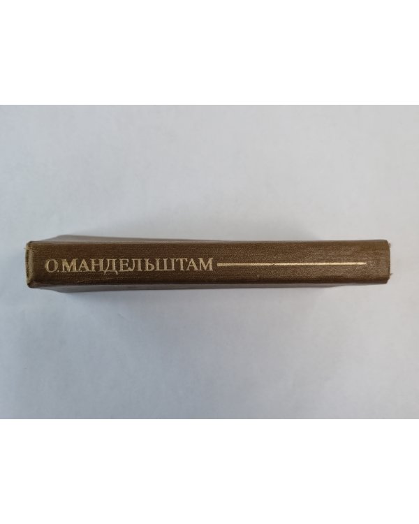 О.Мандельштам. Стихотворения