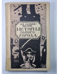 История одного города