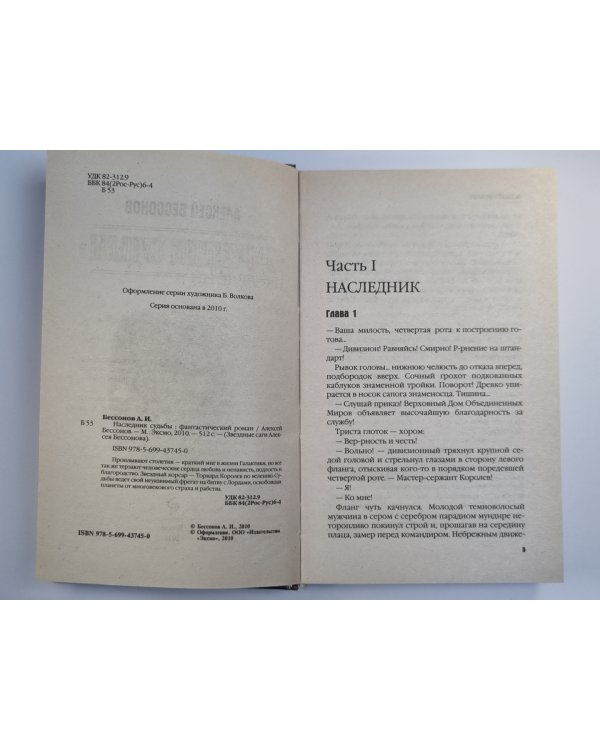 Наследнк судьбы