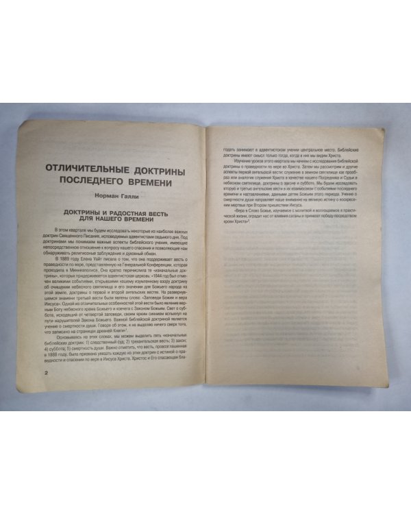 Отличительные докторины последих дней