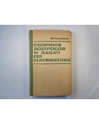 Сборник вопросов и задач по математике