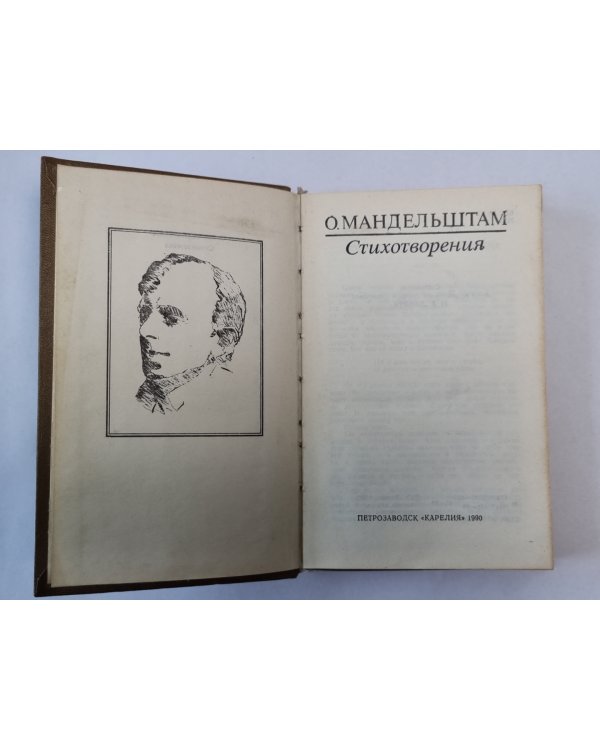 О.Мандельштам. Стихотворения