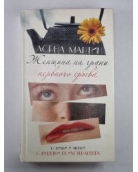 Женщина на грани нервного срыва