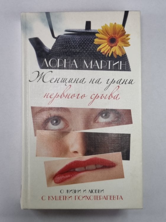 Женщина на грани нервного срыва Женщина на грани нервного срыва