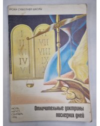 Отличительные докторины последих дней