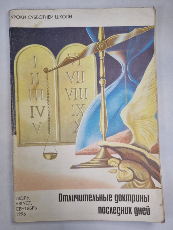 Отличительные докторины последих дней