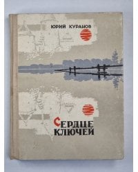 Сердце ключей. Короткие рассказы, эссе, миниатюры