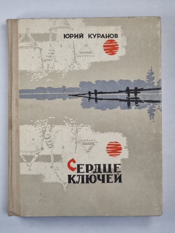 Сердце ключей. Короткие рассказы, эссе, миниатюры