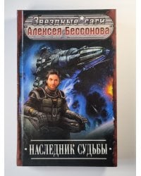 Наследнк судьбы