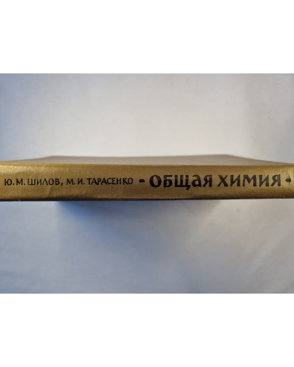 Общая химия
