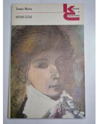 Новеллы. Томас Манн