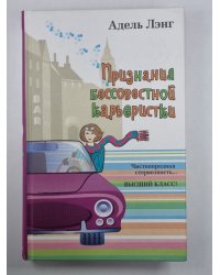 Признания бессовестной карьеристки