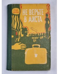 Не верьте в аиста