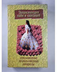 Сенсационные бракоразводные процессы