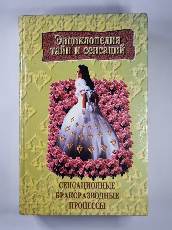 Сенсационные бракоразводные процессы