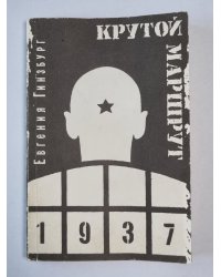 Крутой маршрут. Часть 1