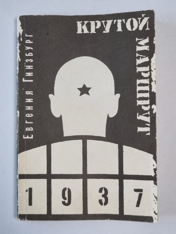 Крутой маршрут. Часть 1