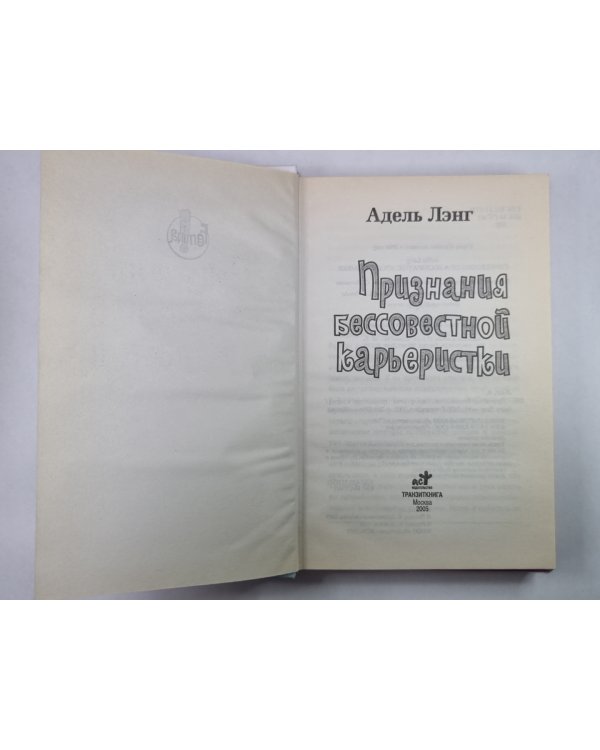 Признания бессовестной карьеристки