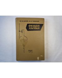 Общая химия