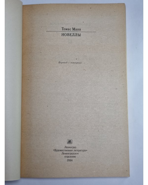 Новеллы. Томас Манн
