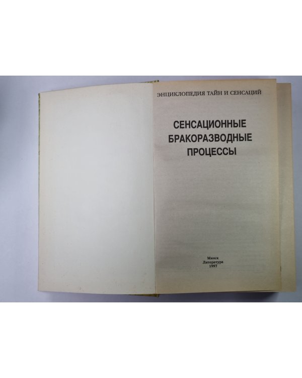 Сенсационные бракоразводные процессы