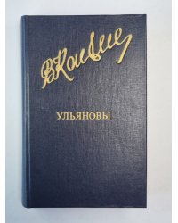 Ульяновы