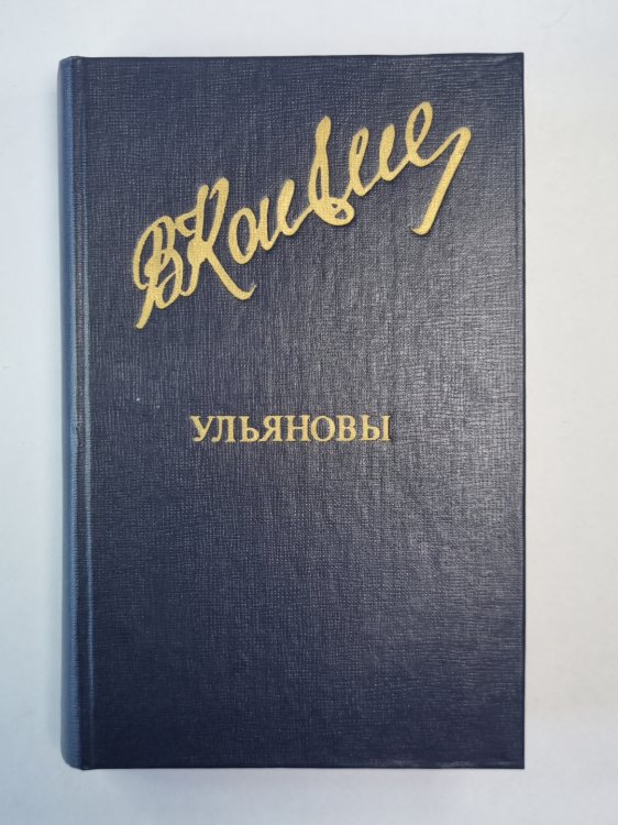 Ульяновы