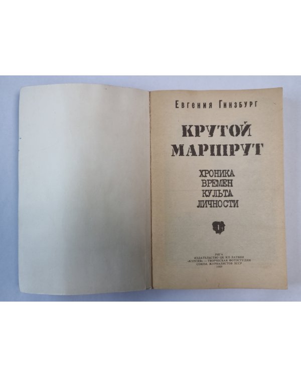 Крутой маршрут. Часть 1