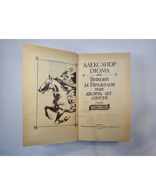Виконт де Бражелон, или Десять лет спустя. Части 3-4