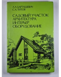 Садовый участок: Архитектура, интерьер, оборудование