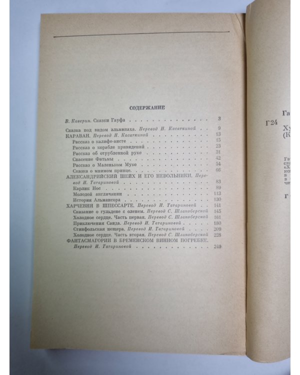 Сказки. В.Гауф