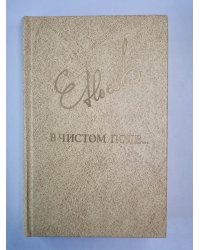 В чистом поле... Повести. Рассказы