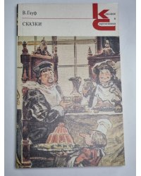 Сказки. В.Гауф