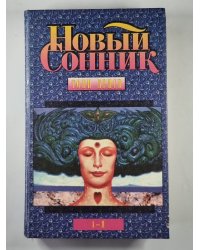 Новый сонник: Руководство по истолкованию снов и переживаний спящих