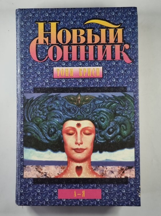 Новый сонник: Руководство по истолкованию снов и переживаний спящих