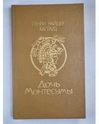 Дочь Монтесумы