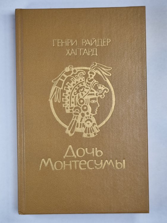 Дочь Монтесумы