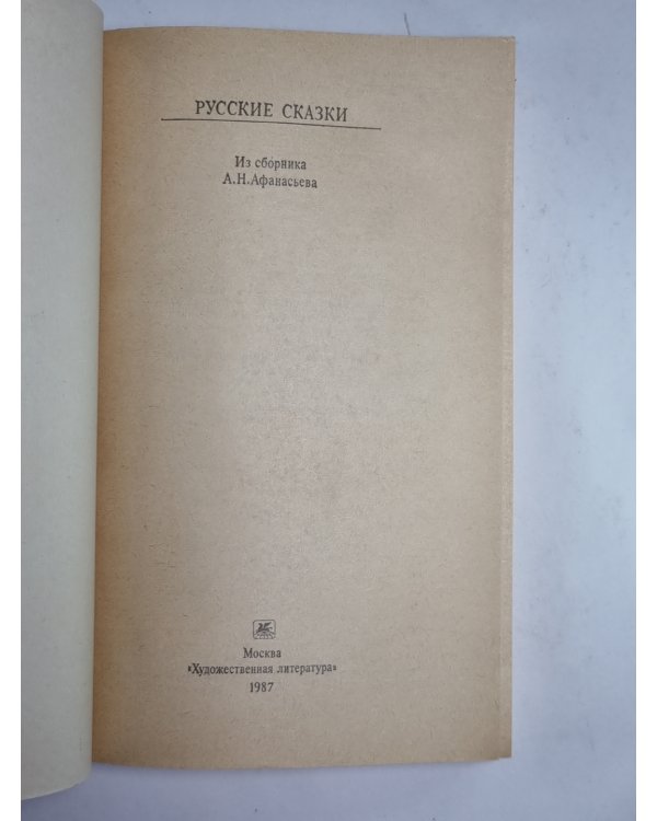 Русские сказки. Из сборника А.Н.Афанасьева