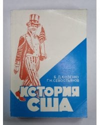История США. Учебное пособие