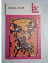 Русские сказки. Из сборника А.Н.Афанасьева
