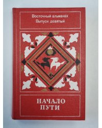 Начало пути. Восточный альманах. Выпуск девятый