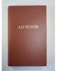 А.Чехов. Драматические произведения. Собрание сочинений. Том 10