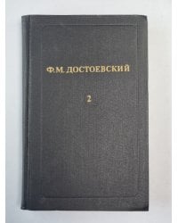 Дядюшкин сон. Село Степанчиково и его обитатели. Скверный анекдот. Записки из подполья. Крокодил. Ф.М.Достоевкий. Собрание сочинений в 12-и т. . Том 2