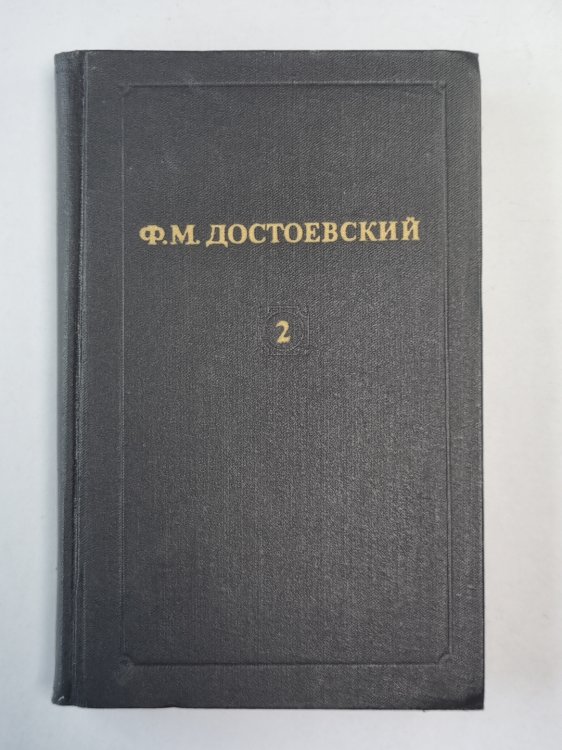 Дядюшкин сон. Село Степанчиково и его обитатели. Скверный анекдот. Записки из подполья. Крокодил. Ф.М.Достоевкий. Собрание сочинений в 12-и т. . Том 2