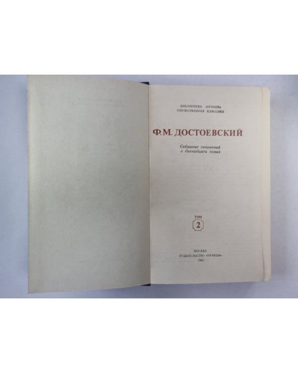 Дядюшкин сон. Село Степанчиково и его обитатели. Скверный анекдот. Записки из подполья. Крокодил. Ф.М.Достоевкий. Собрание сочинений в 12-и т. . Том 2