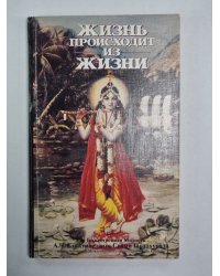 Жизнь происходит из жизни
