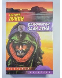 Разбойничья злая луна. Миссионеры