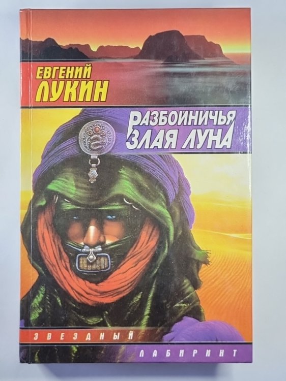 Обложка книги «Разбойничья злая луна. Миссионеры» — Евгений Лукин