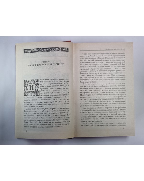 Дополнительное изображение книги «Разбойничья злая луна. Миссионеры»